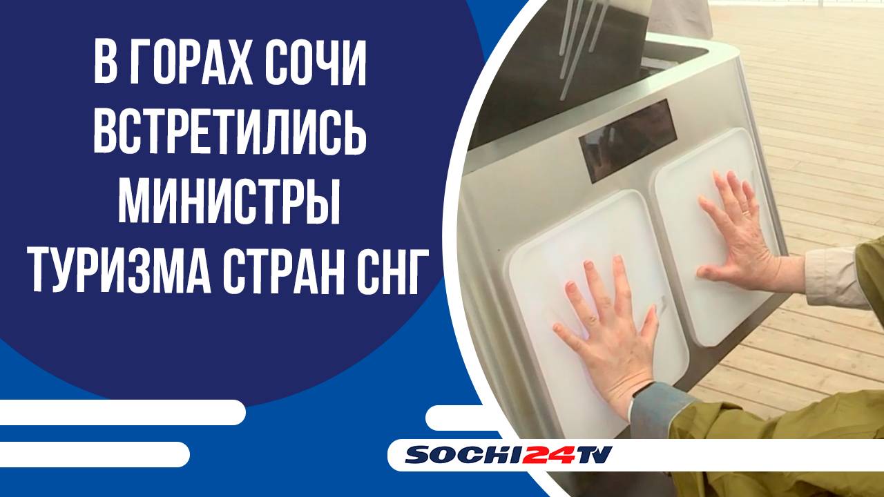 Министры туризма стран СНГ обсудили развитие отрасли на курорте «Роза Хутор» в Сочи!