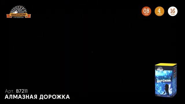 В7211 Салют "Алмазная дорожка"