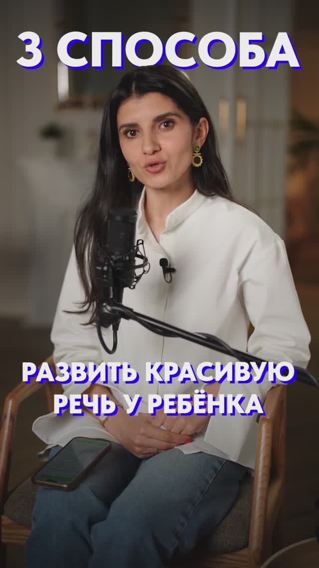 3 способа развить красивую речь у РЕБЕНКА! #речь #дети #воспитание