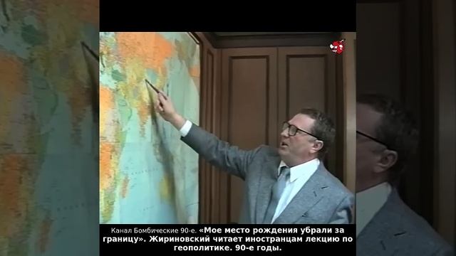 «Мое место рождения убрали за границу». Жириновский читает иностранцам лекцию по геополитике. 90-е