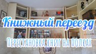 КНИЖНЫЙ ПЕРЕЕЗД 2 | Расставляю книги на новые полки