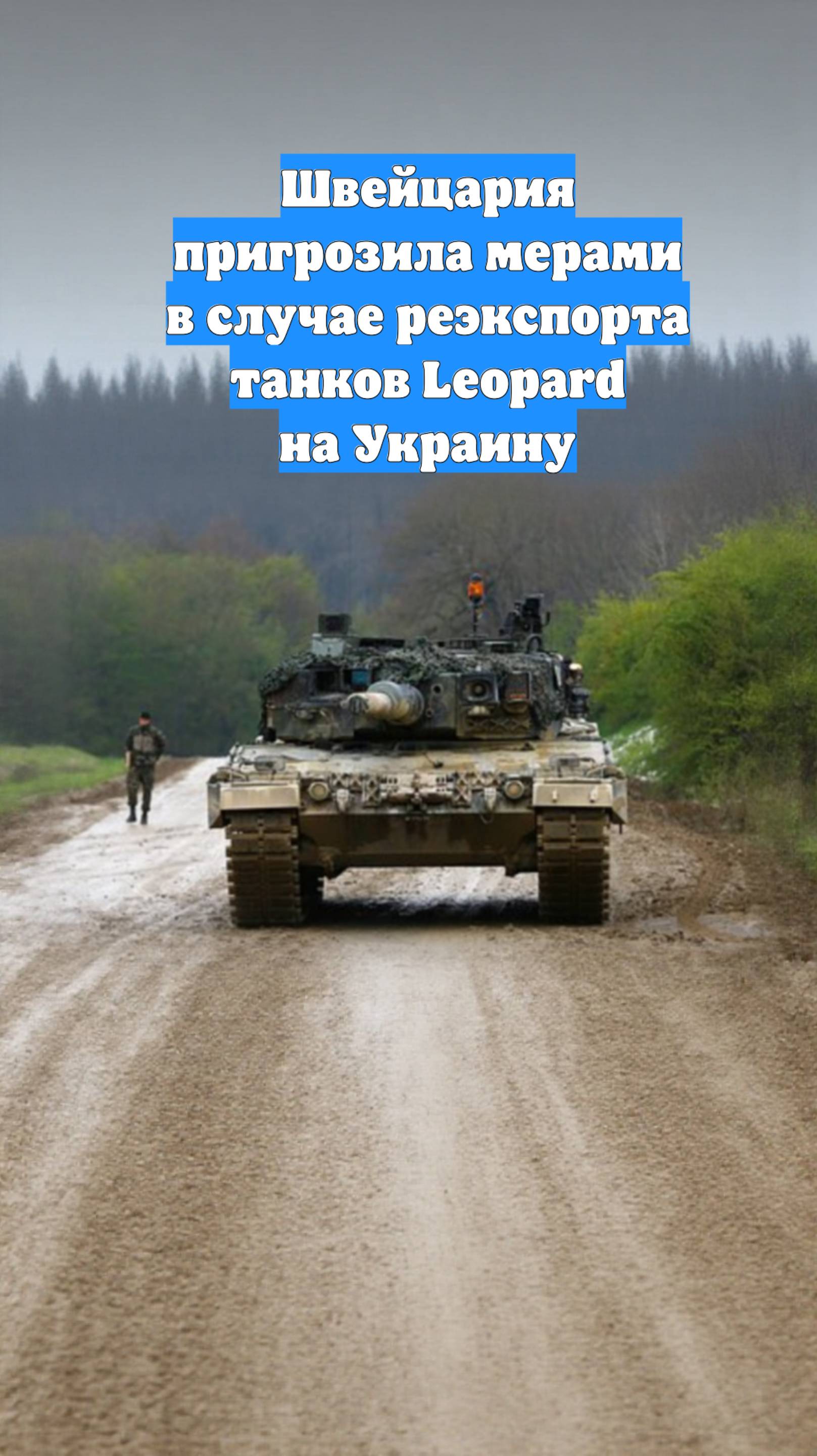 Швейцария пригрозила мерами в случае реэкспорта танков Leopard на Украину