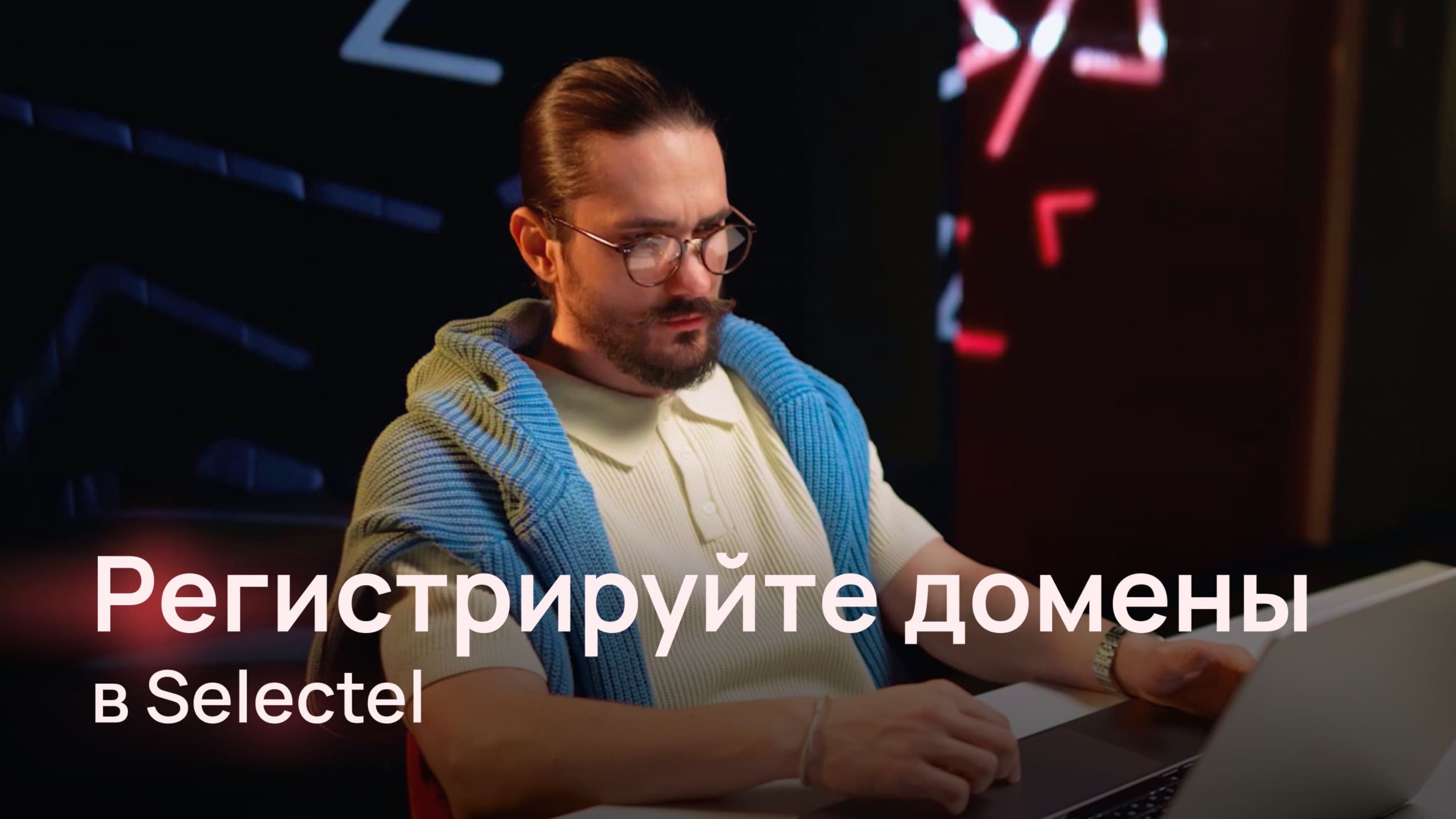 Подключите домены в Selectel со 100% кешбэком