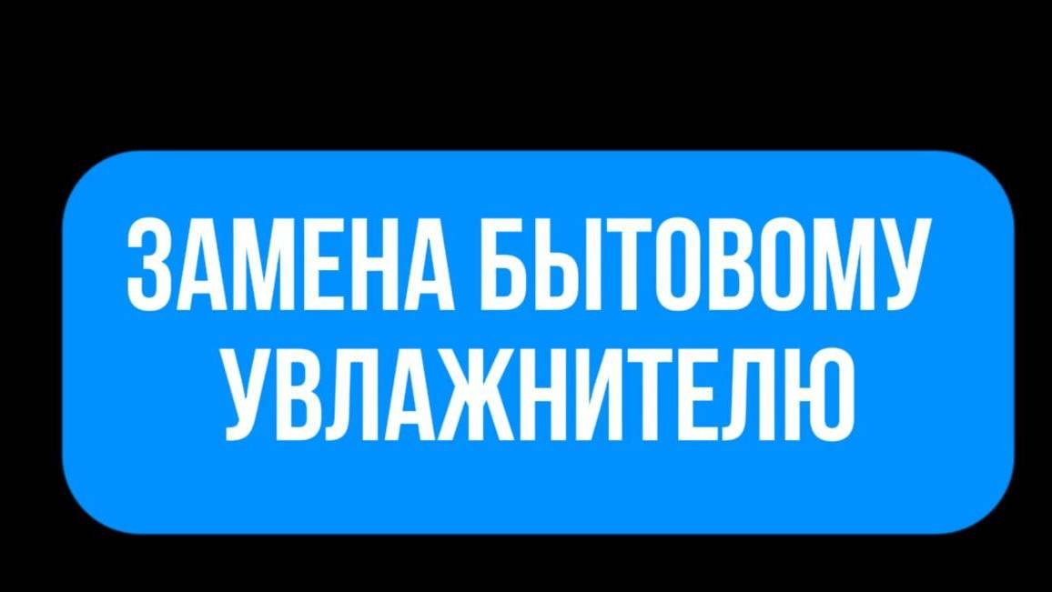 💦 Устали от бытовых увлажнителей?