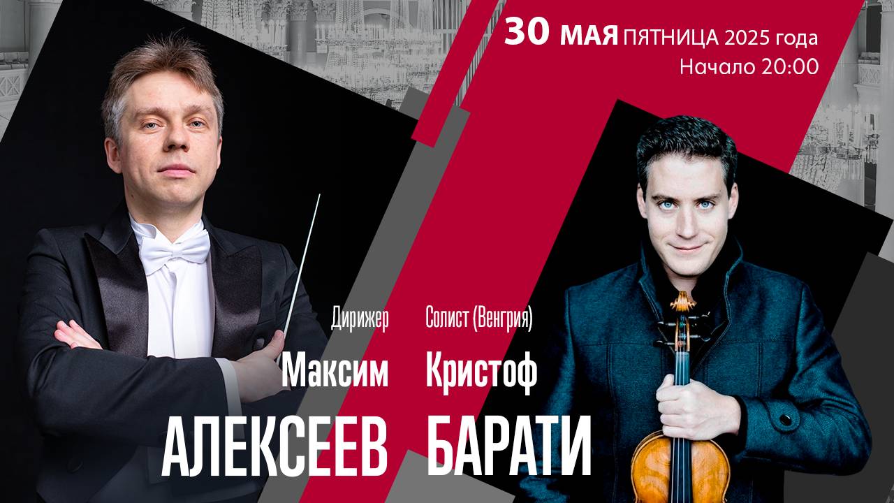 Брамс Чайковский | Максим Алексеев  Кристоф Барати | Трансляция концерта