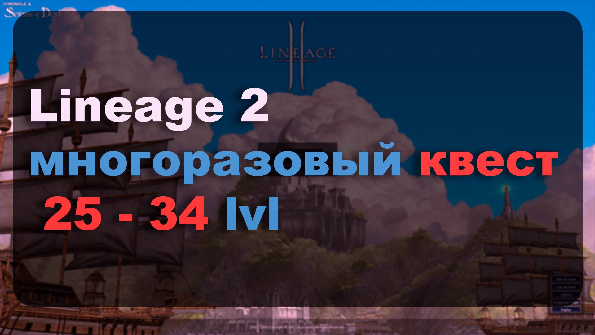 Lineage 2 - многоразовый квест 25 - 34 lvl