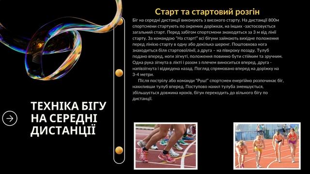 Легка атлетика. Біг на середні дистанції