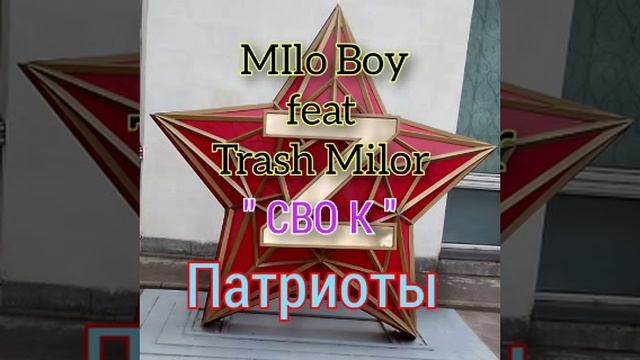 СВО K   Milo Boy feat Trash Milor .mp4