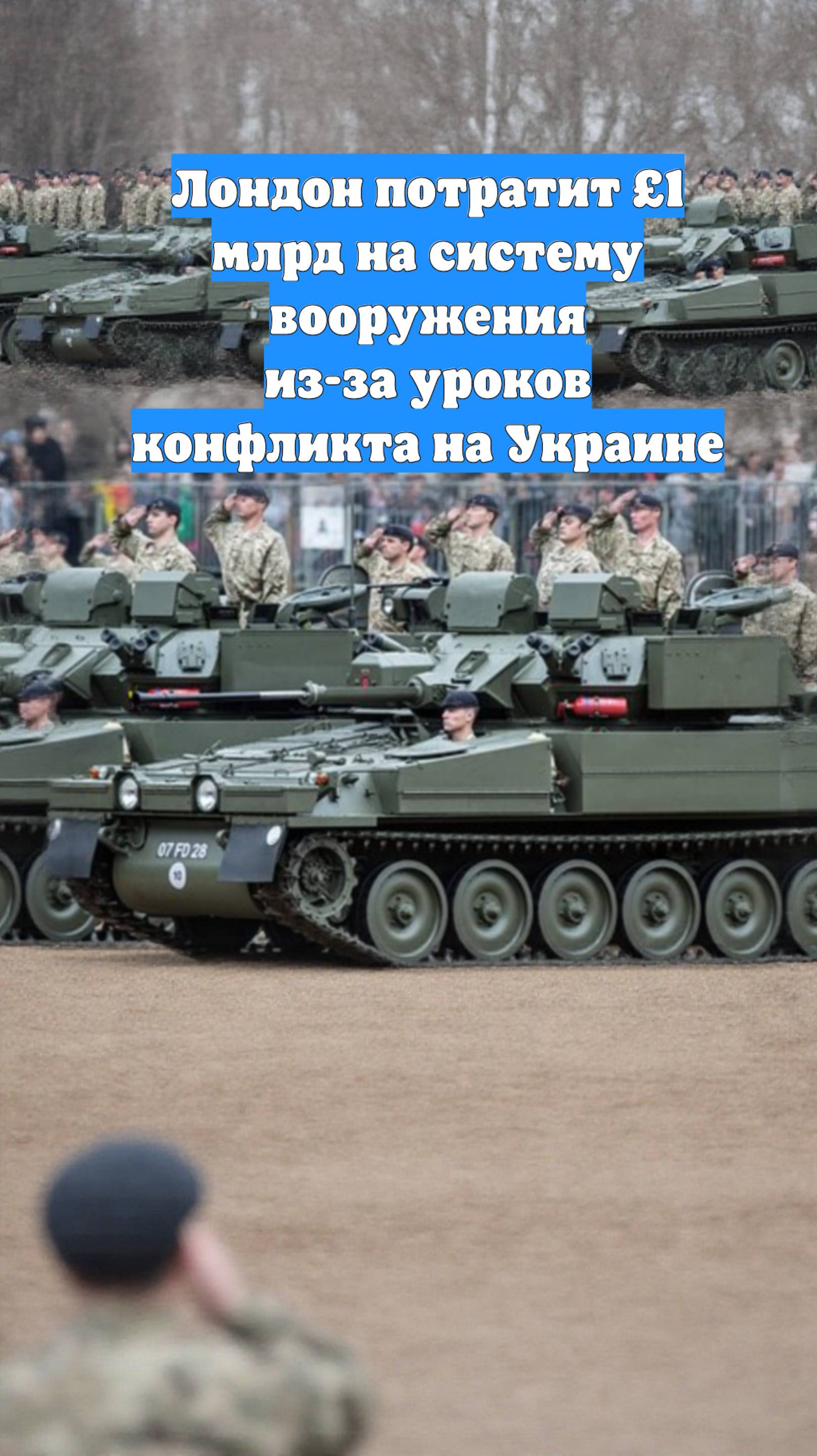 Лондон потратит £1 млрд на систему вооружения из-за уроков конфликта на Украине