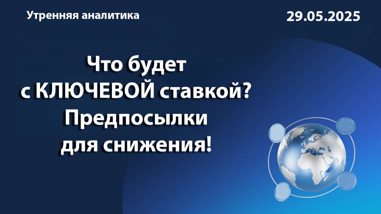 Что будет с КЛЮЧЕВОЙ ставкой?