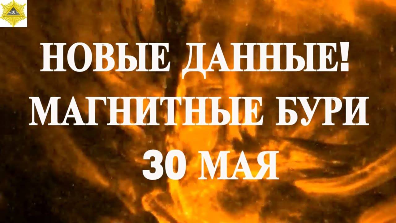 НОВЫЕ ДАННЫЕ! МАГНИТНЫЕ БУРИ 30 МАЯ 2025!