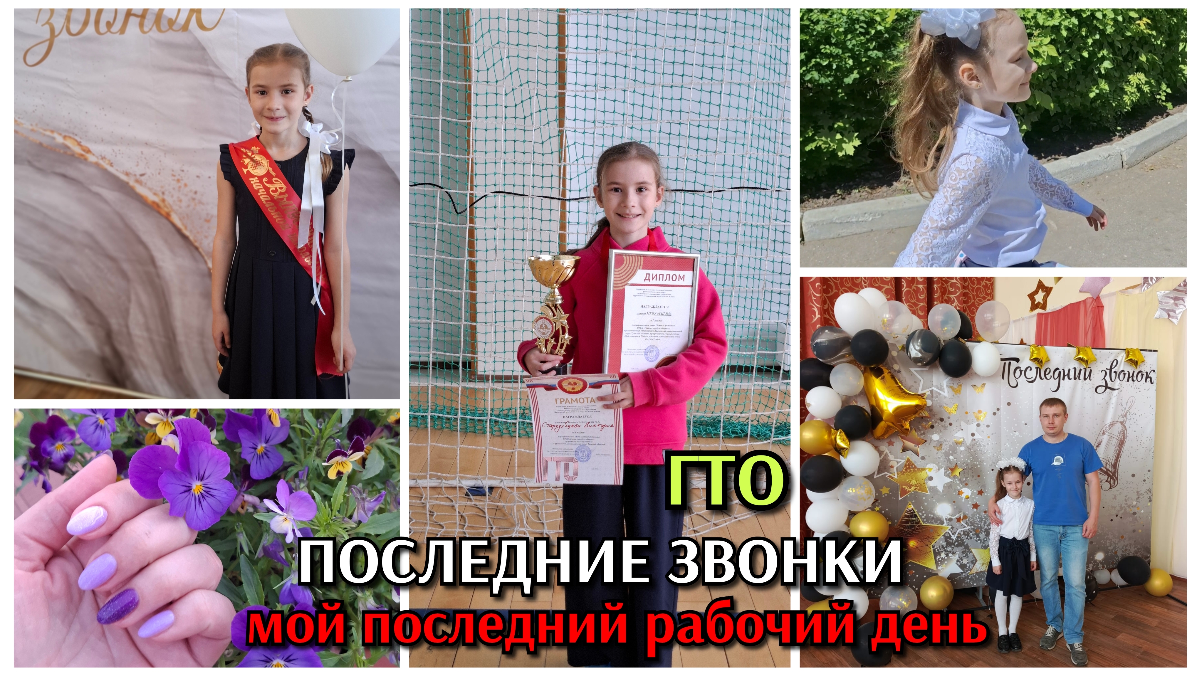 #27 последние звонки моих детей 2025 и мой последний рабочий день