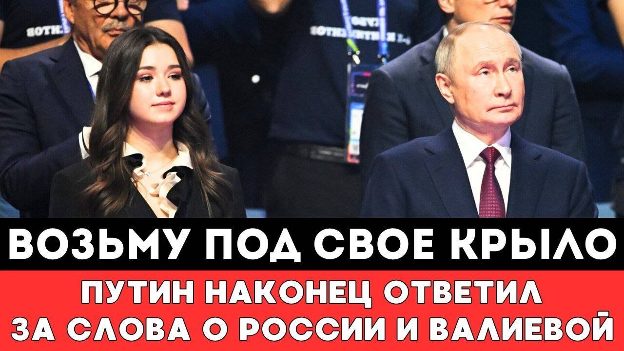 ВОЗЬМУ ПОД СВОЕ КРЫЛО! Владимир Путин Наконец-то Ответил Валиевой Отреагировавший на ее Возвращение