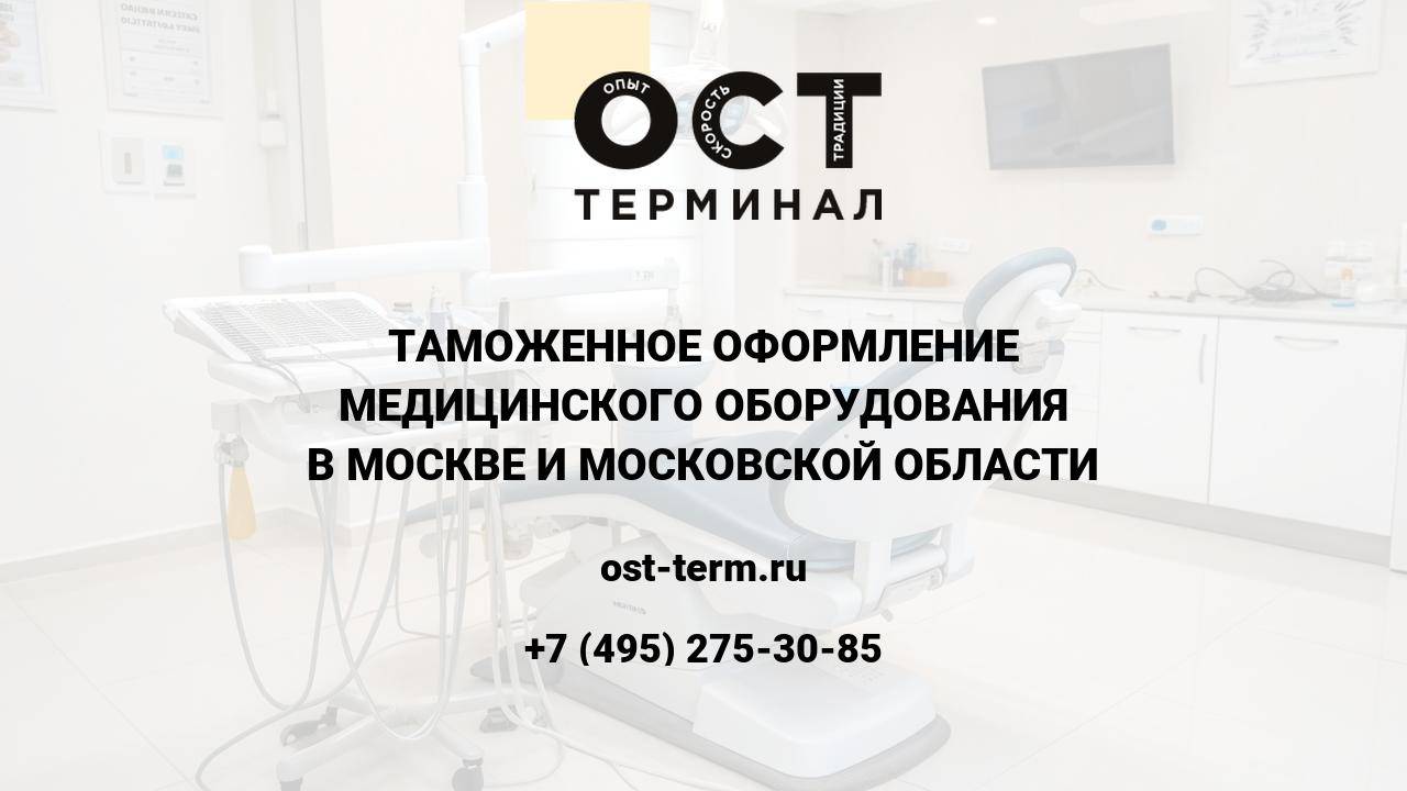 Таможенное оформление медицинского оборудования