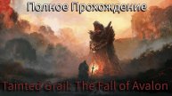 Tainted Grail: The Fall of Avalon — Прохождение #4 | Деревня Хранителей и локации первого региона