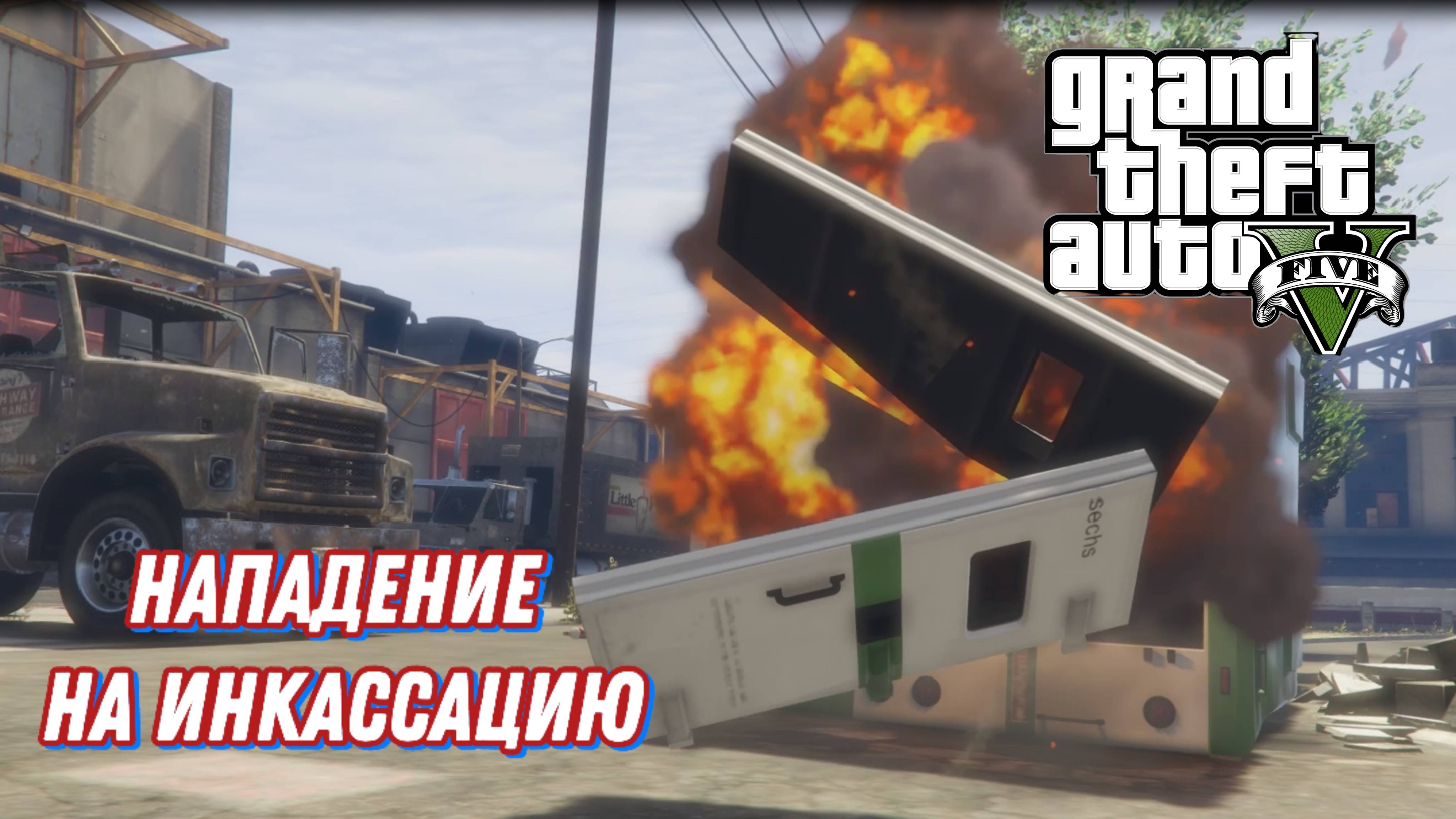 Ограбление Инкассаторов в GTA 5 прохождение / перестрелка с Копами.
