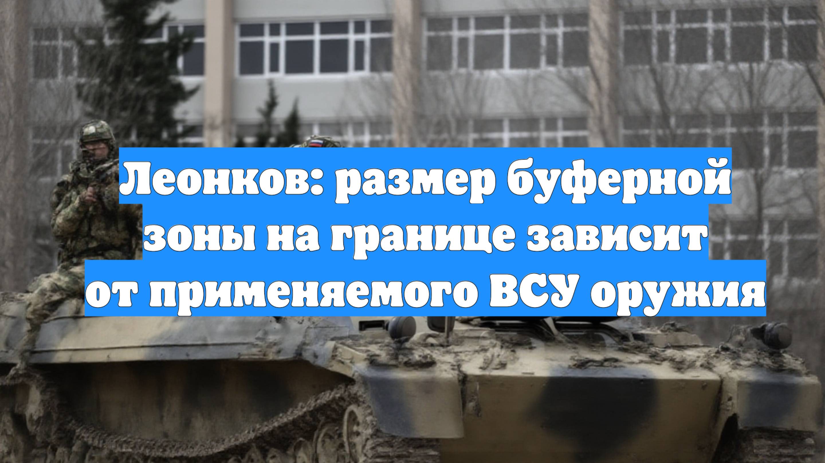Леонков: размер буферной зоны на границе зависит от применяемого ВСУ оружия