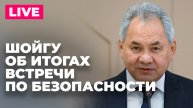 Пресс-конференция Шойгу по итогам 13-й Международной встречи по безопасности в Москве