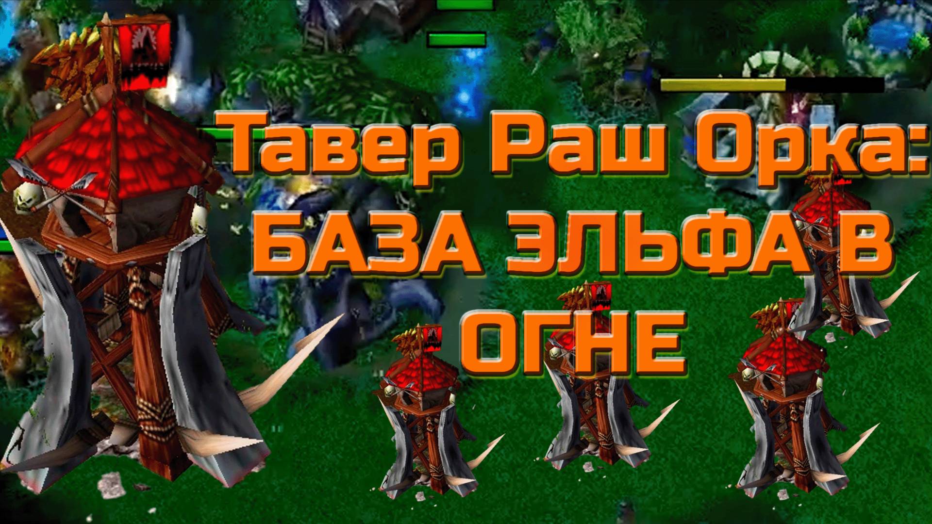 Орк Тавер Раш: Как Заставить Врага Паниковать в Warcraft 3