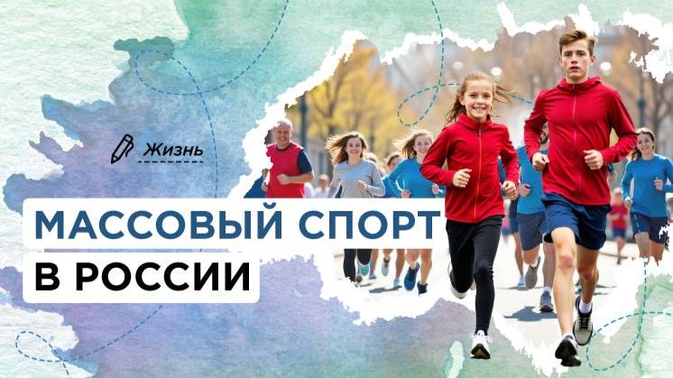 Массовый спорт в России