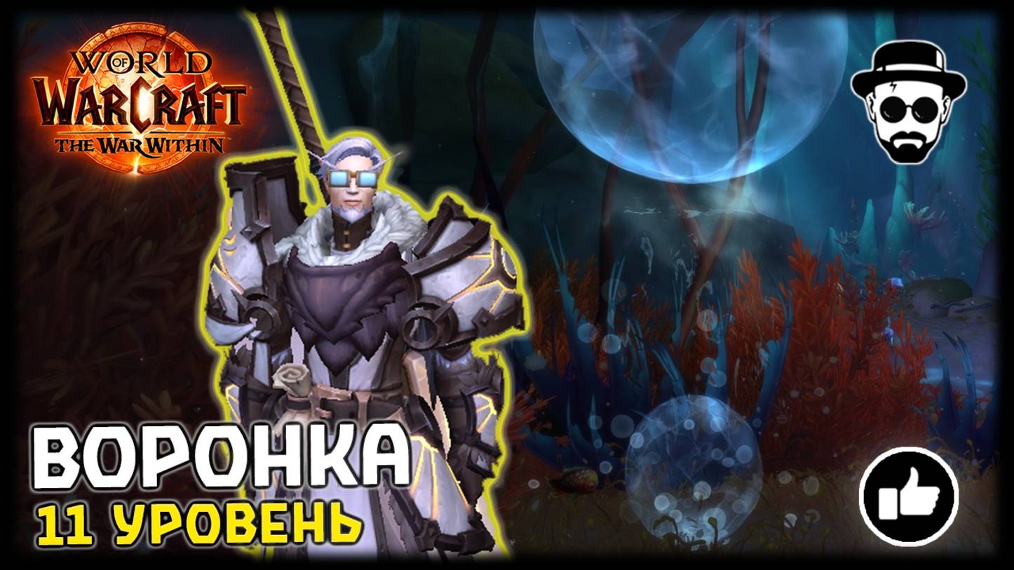 Воронка | 11 уровень | Соло Ретри Паладин | World of Warcraft: The War Within