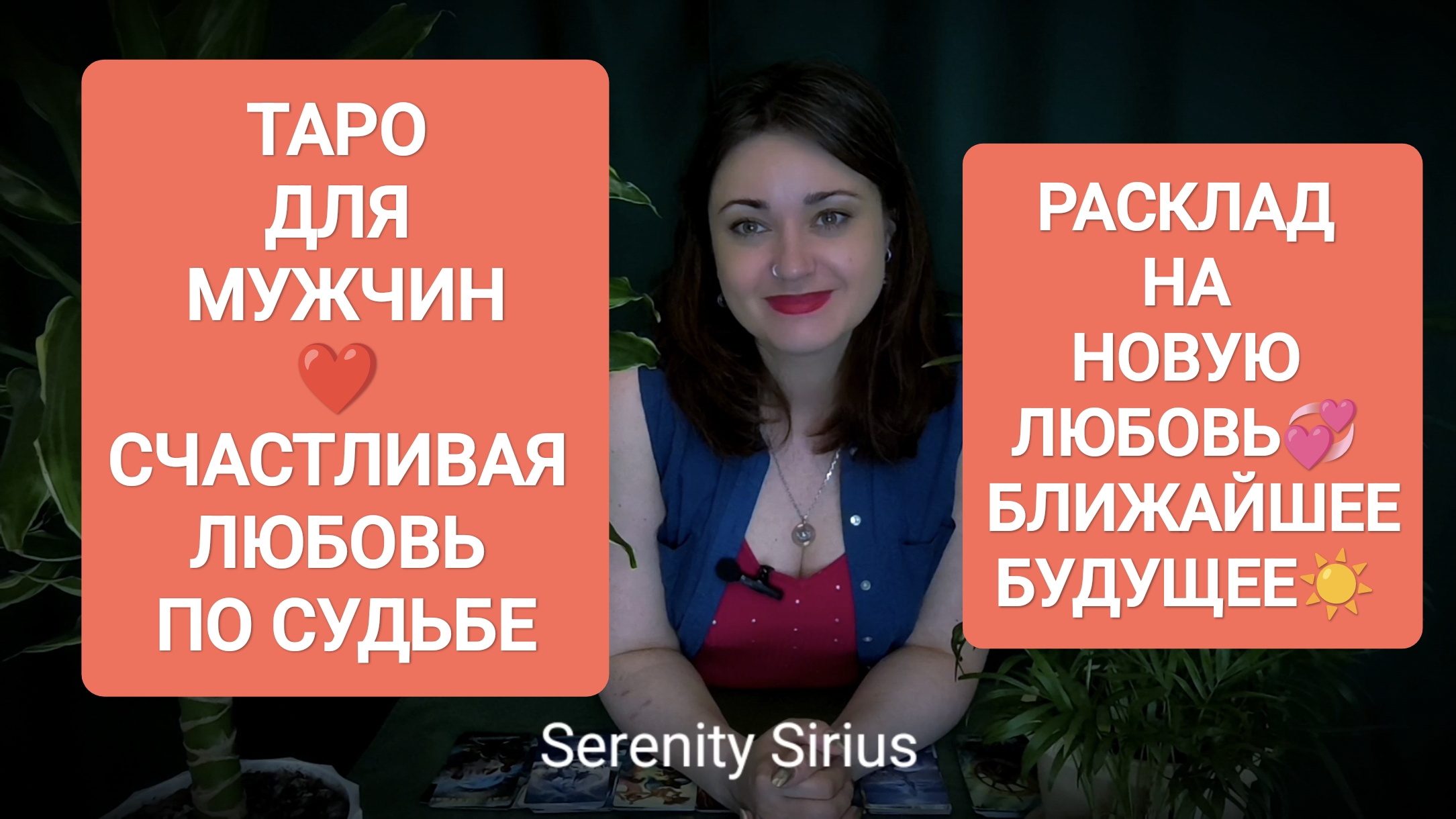 ТАРО ДЛЯ МУЖЧИН❤ СЧАСТЛИВАЯ ЛЮБОВЬ ПО СУДЬБЕ❣️ РАСКЛАД НА НОВУЮ ЛЮБОВЬ💞 БЛИЖАЙШЕЕ БУДУЩЕЕ☀