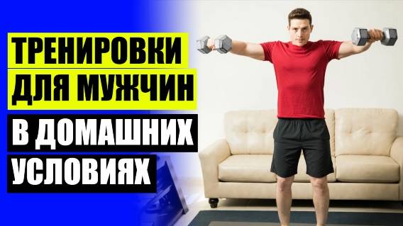 Комплекс упражнений в домашних условиях для мужчин 60 🔔 Упражнения отжимания дома