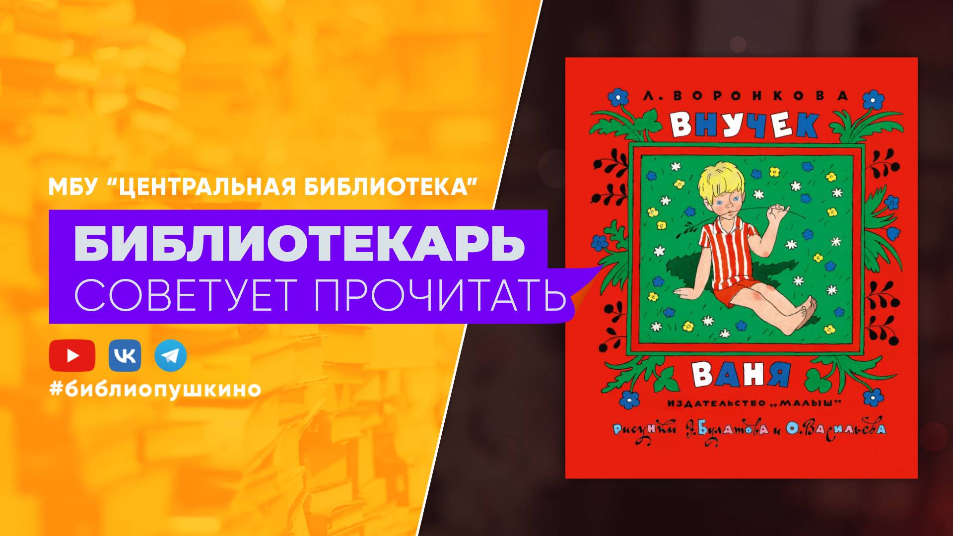 Воронкова Л. Внучек Ваня