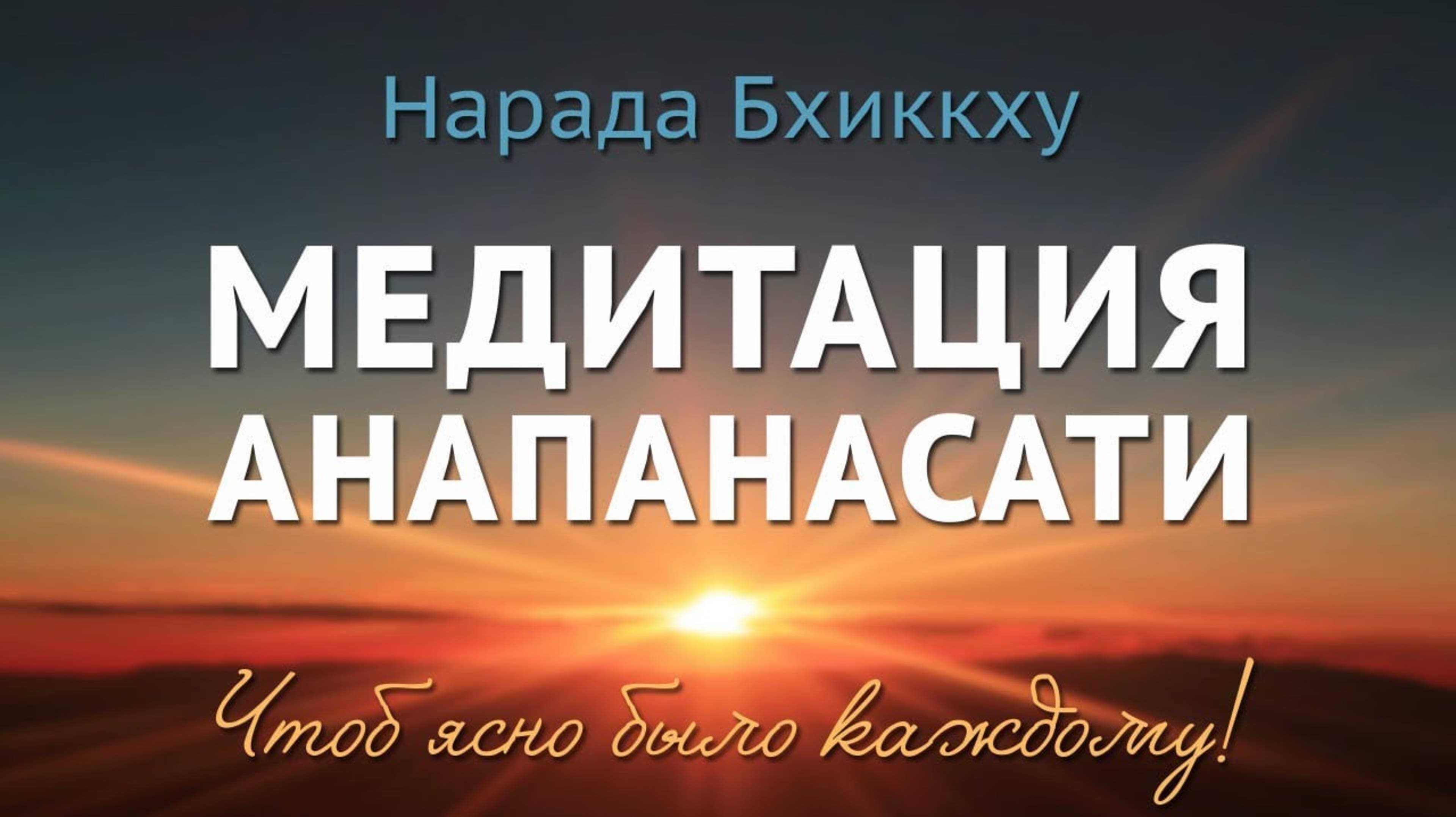 Нарада Бхиккху | МЕДИТАЦИЯ АНАПАНАСАТИ – Чтоб ясно было каждому!