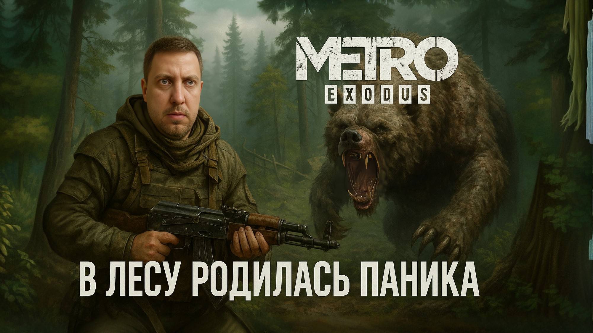 Пионерлагерь "Последний вдох" - Metro Exodus
