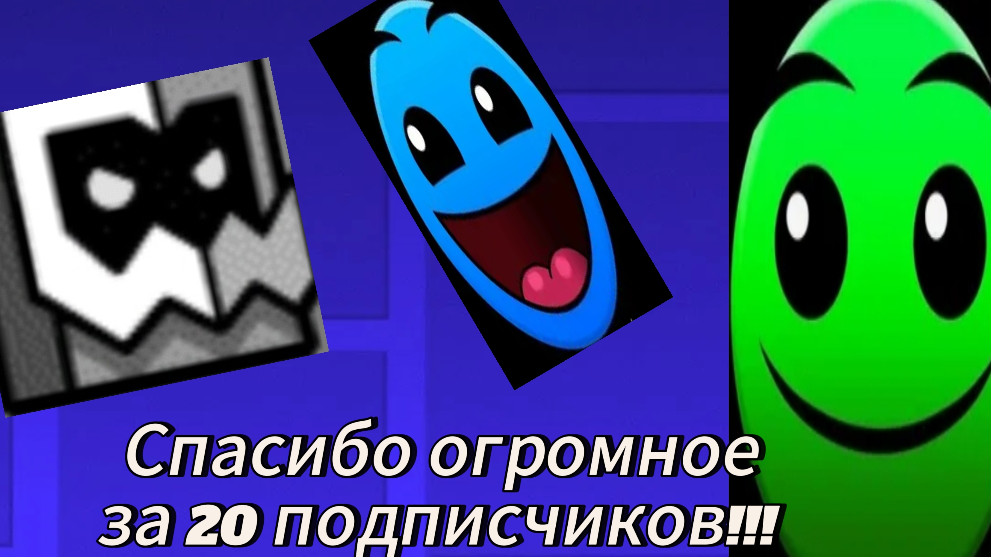 Спасибо за 20 подписчиков!!!!)))