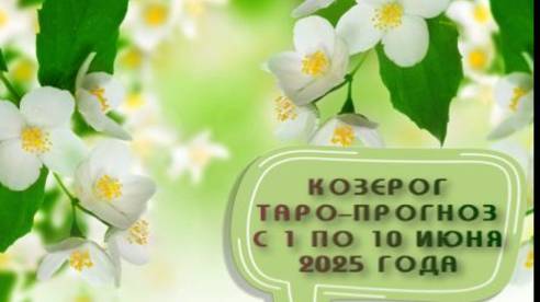 КОЗЕРОГ ТАРО-ПРОГНОЗ С 1 ПО 10 ИЮНЯ 2025 ГОДА # таро расклад на неделю# онлайн гадание бесплатно#