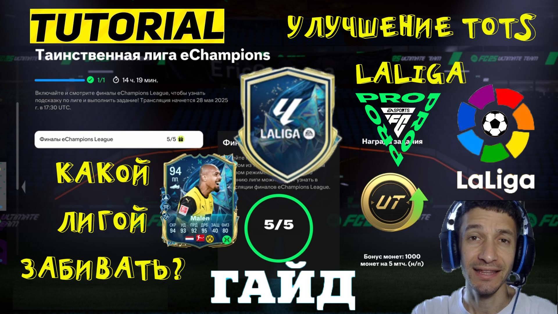 КАКАЯ ТАИНСТВЕННАЯ ЛИГА Echampions FUT 25 ★ УЛУЧШЕНИЕ TOTS LALIGA FC 25 ★ ЭВОЛЮЦИЯ АТОМНАЯ БЛОХА