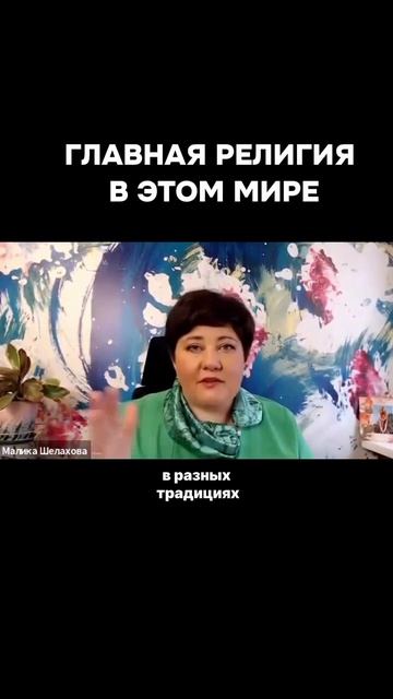 Главная религия во всем мире