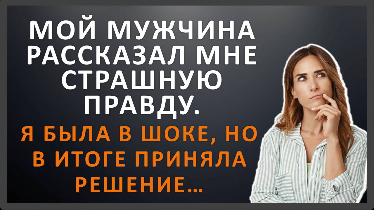 Он сказал: "Я должен открыть тебе страшную тайну" | Аудиорассказ | История из жизни