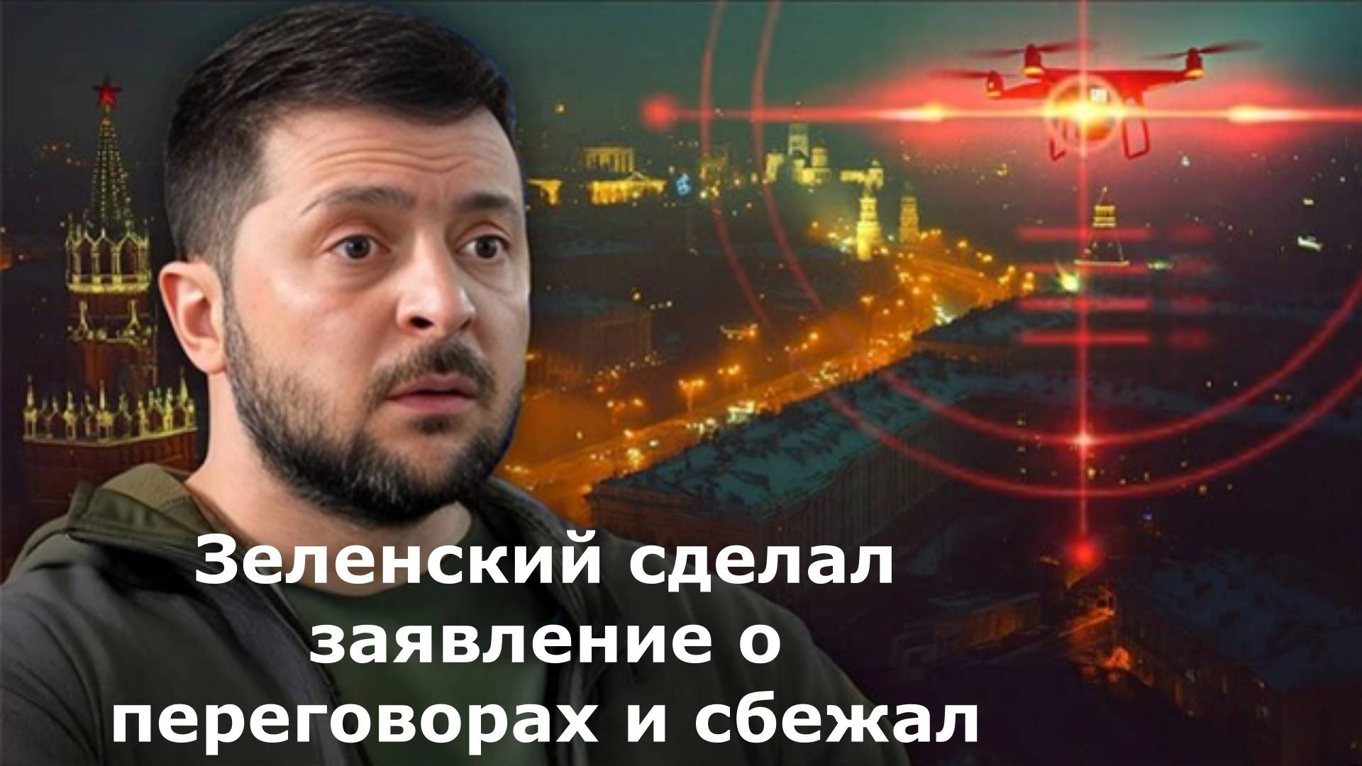 Зеленский сделал заявление о переговорах и сбежал