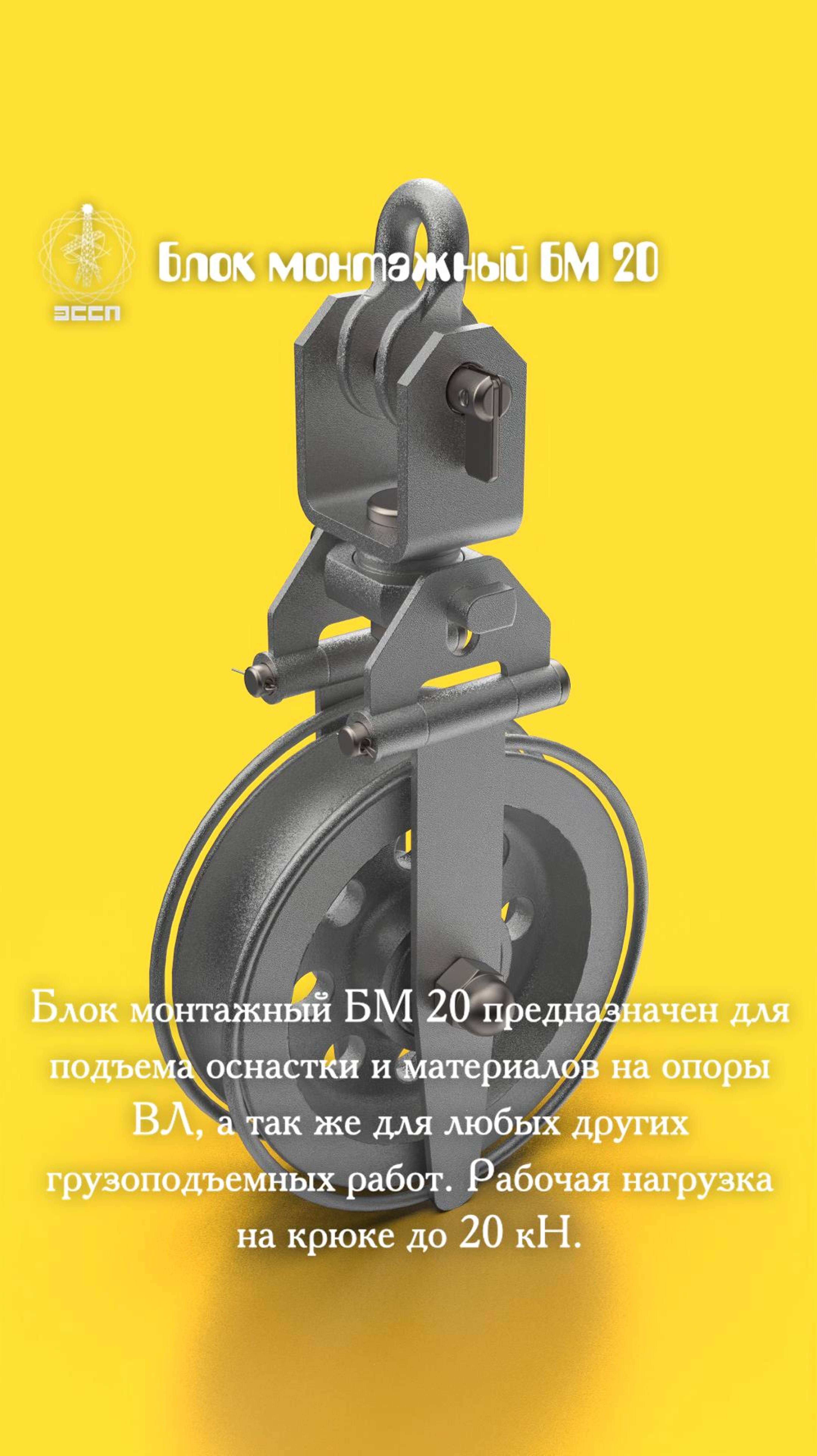 🔹 Блок монтажный БМ-20 – "Тяжеловес" для ваших ЛЭП! 🔹