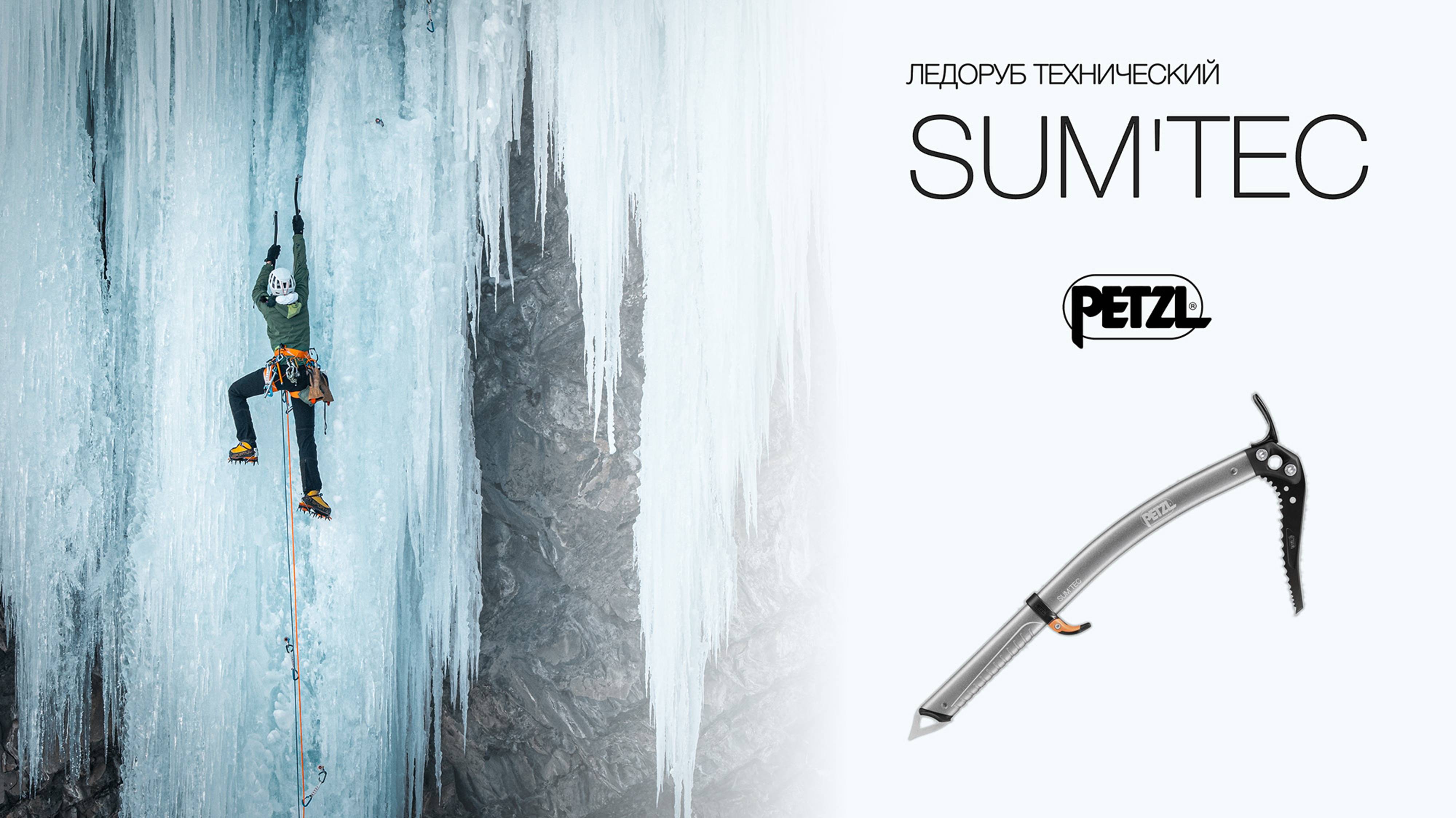 Обзор модульного ледоруба для технического альпинизма Petzl SUM'TEC