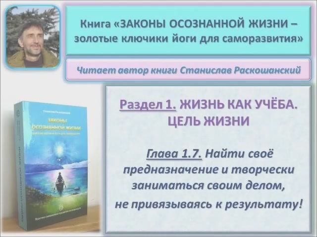 Аудиокнига "Законы осознанной жизни". 1.7 Найти своё предназначение и не привязываться к результату