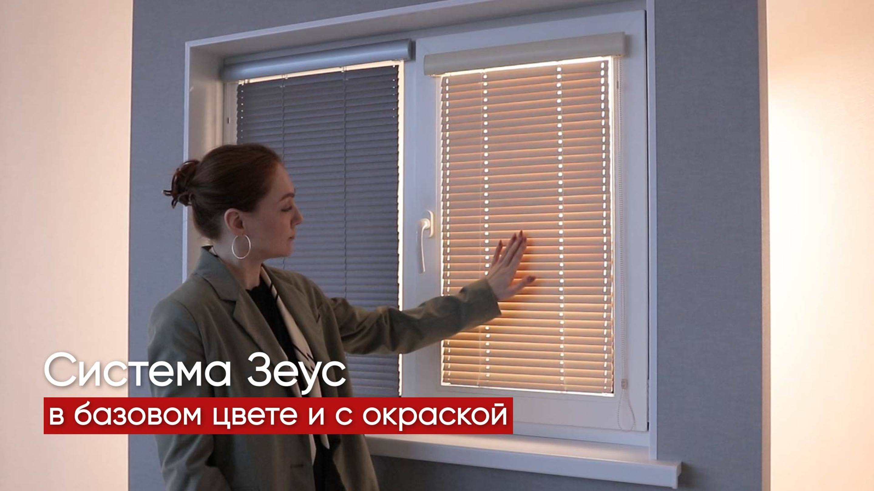 Система Зеус в базовом цвете и с окраской