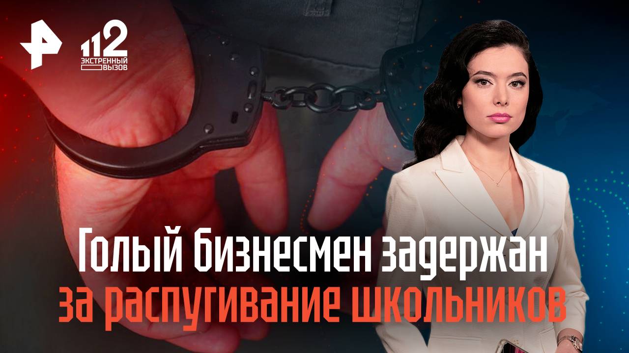 Голый бизнесмен задержан за распугивание школьников