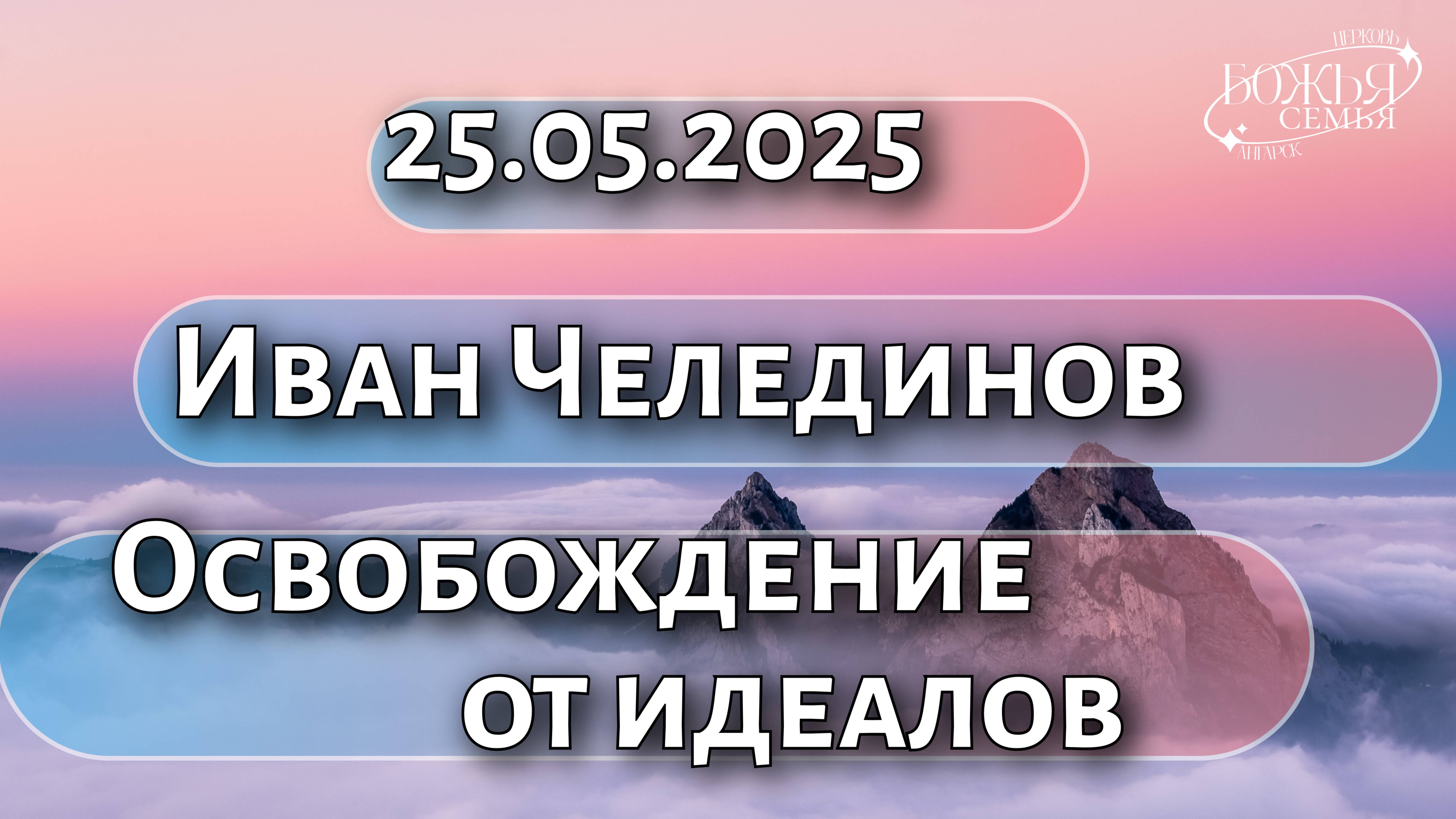 Иван Челединов  "Освобождение от идеалов" 25.05.2025