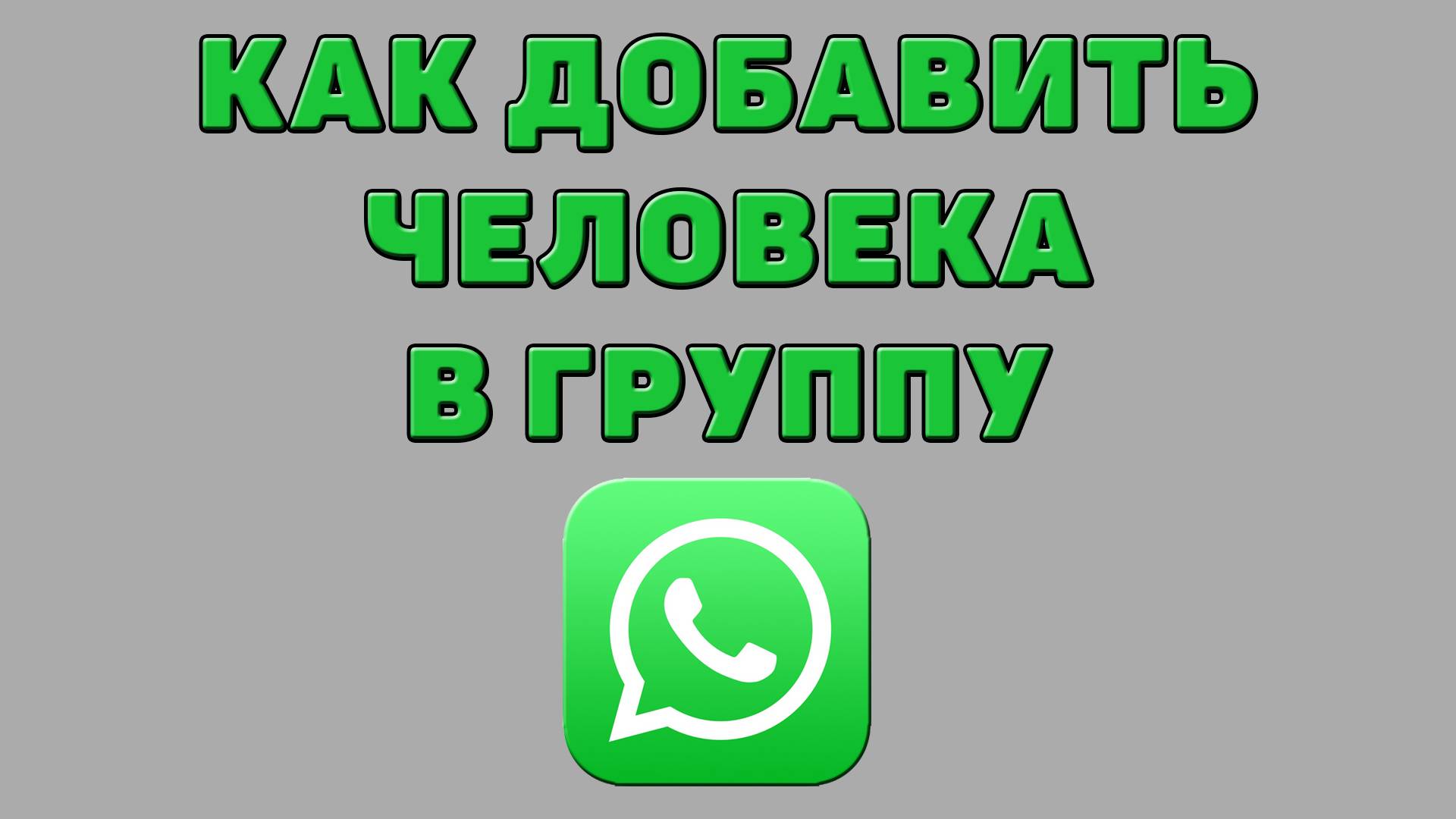Как добавить человека в группу в Ватсапе