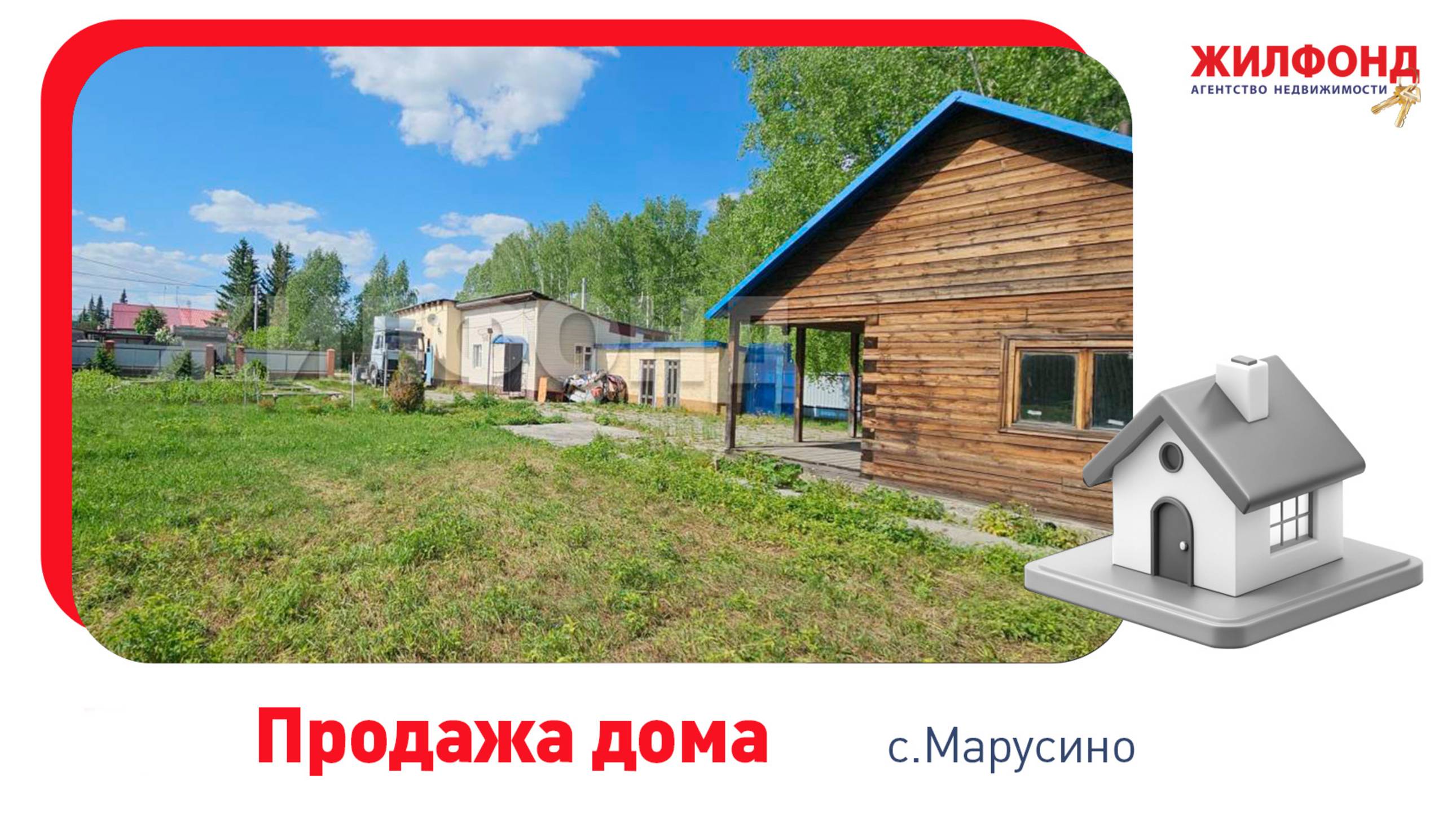 Продажа дома, 56 м², Марусино, Новосибирский район, ул. Первомайский переулок. АН "Жилфонд"