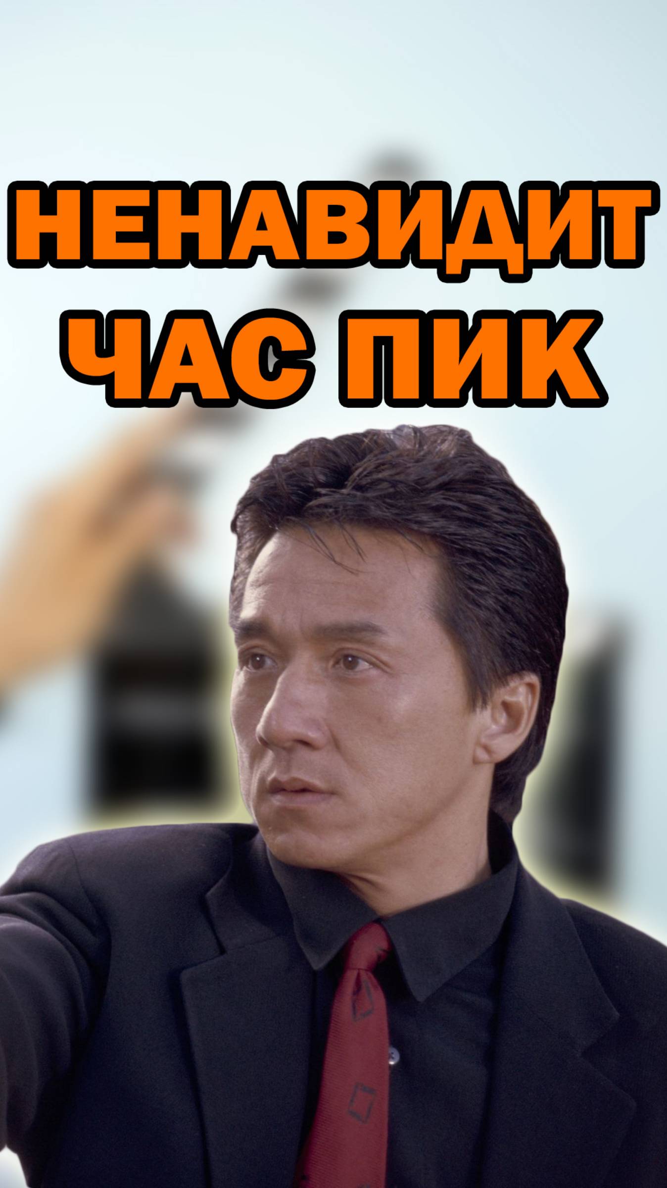 Как Джеки Чан не полюбил свой ГЛАВНЫЙ ФИЛЬМ В КАРЬЕРЕ "ЧАС ПИК" #кино #фильм #shorts