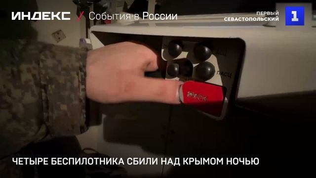 Четыре беспилотника сбили над Крымом ночью