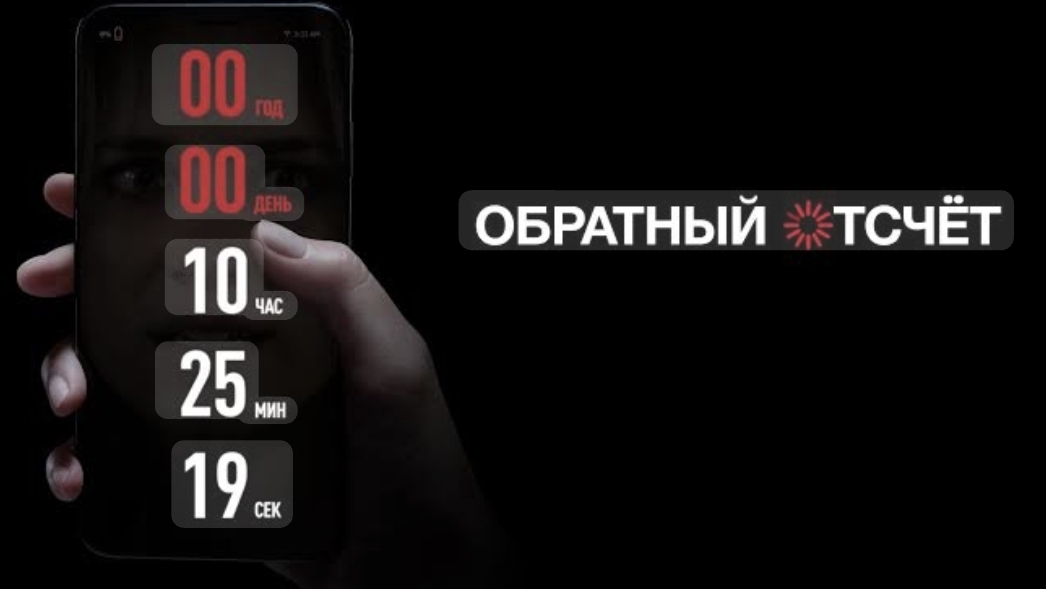 Обратный отсчёт Countdown