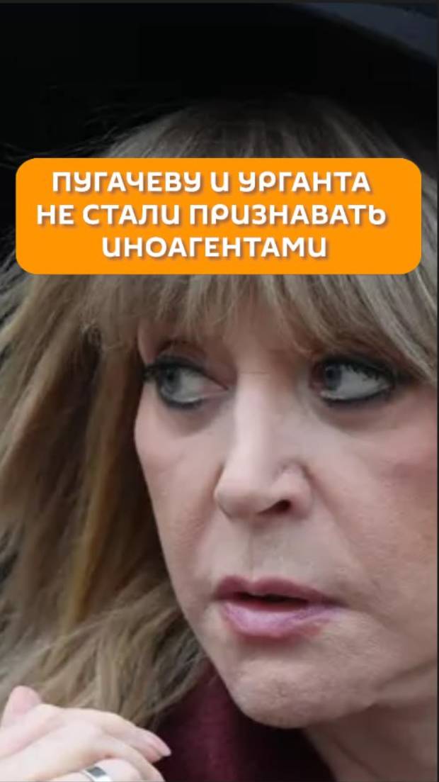 Пугачеву и Урганта не стали признавать иноагентами