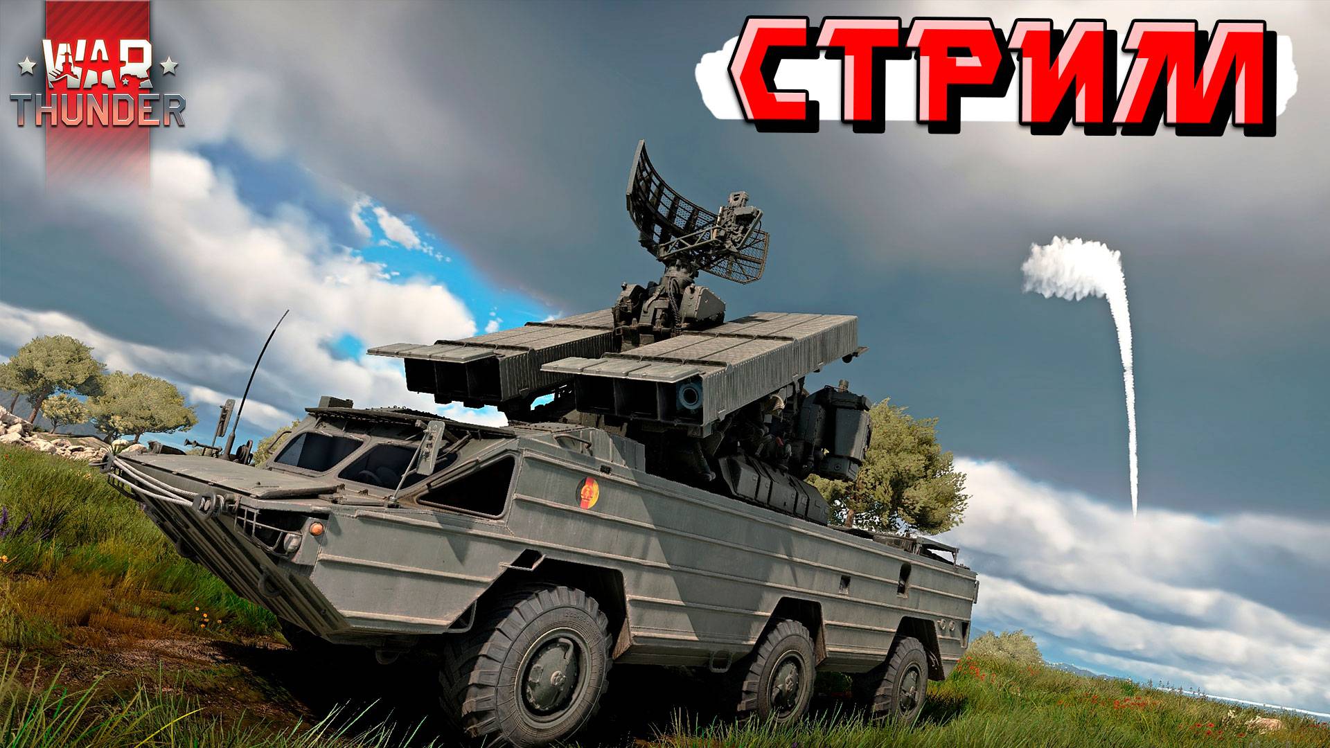 War Thunder - Снова опаздывающий стример ведёт СТРИМ