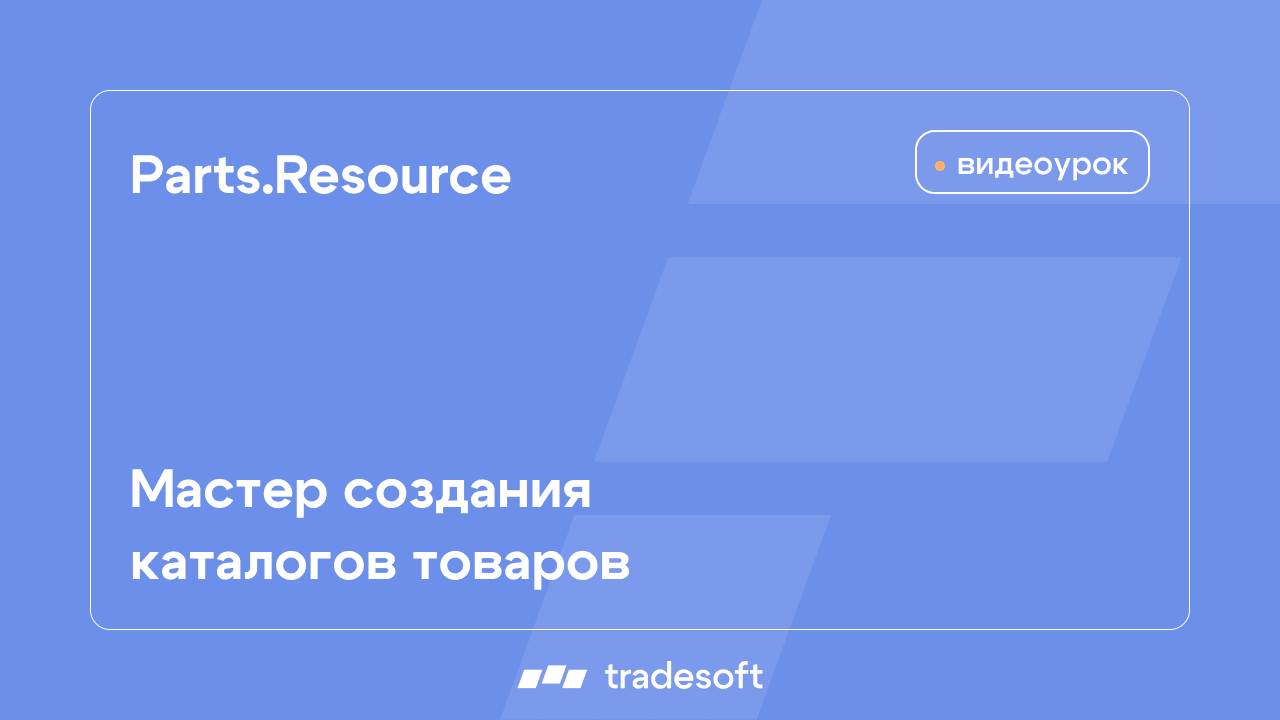 Мастер создания каталогов товаров